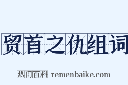 贸首之仇组词是什么意思的图片